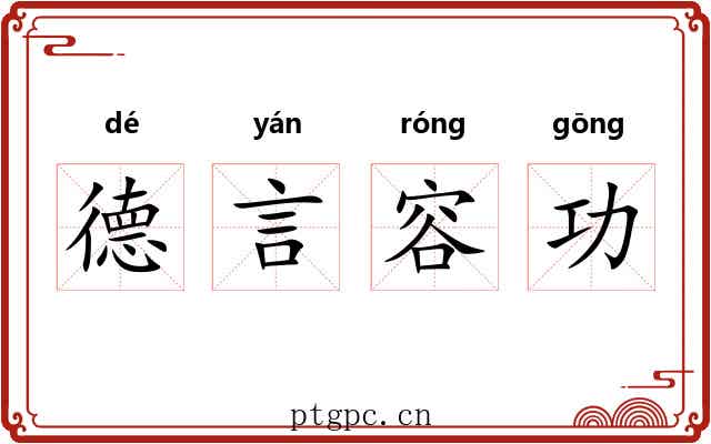 德言容功 德言容功