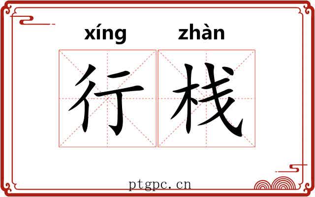 行栈