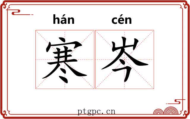 寒岑