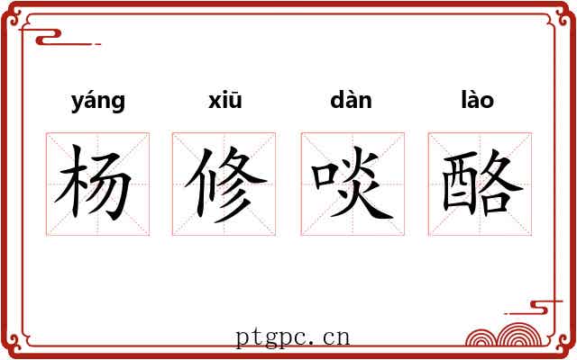 杨修啖酪 杨修啖酪