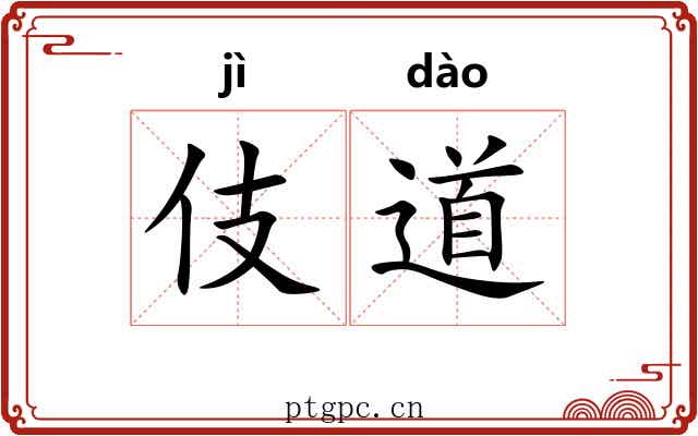 伎道 伎道