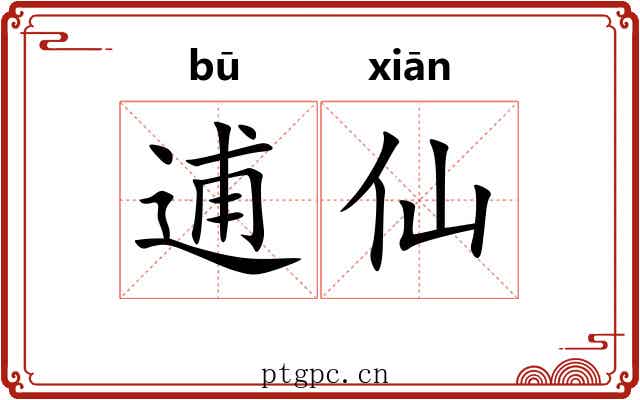 逋仙