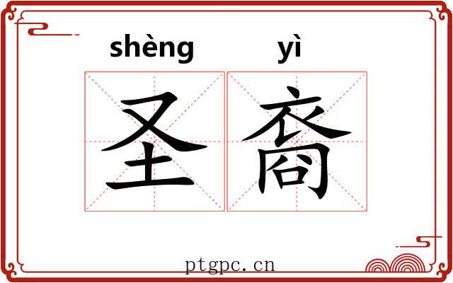 圣裔 圣裔