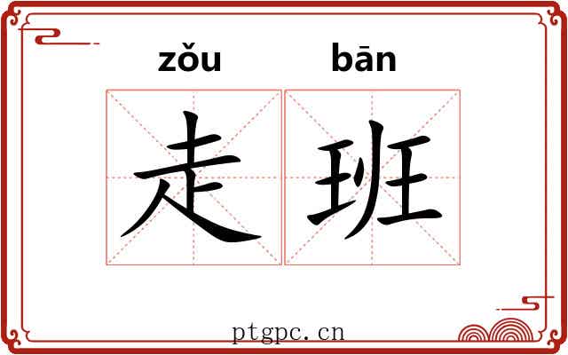 走班 走班