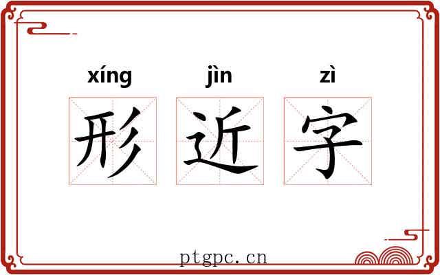形近字 形近字