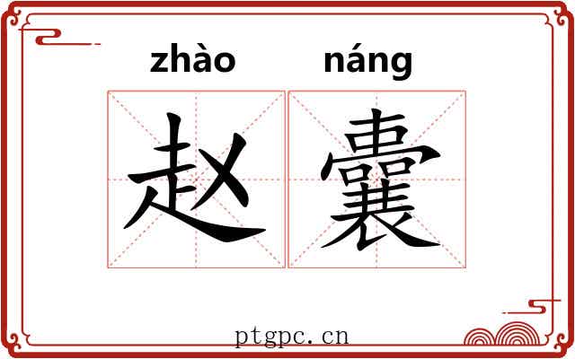 赵囊