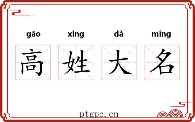 高姓大名 高姓大名