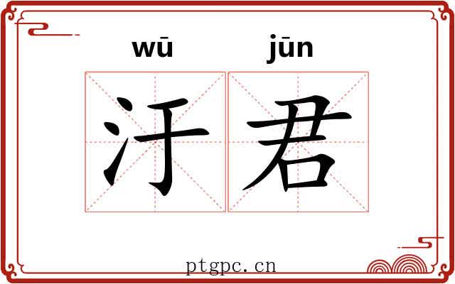 汙君