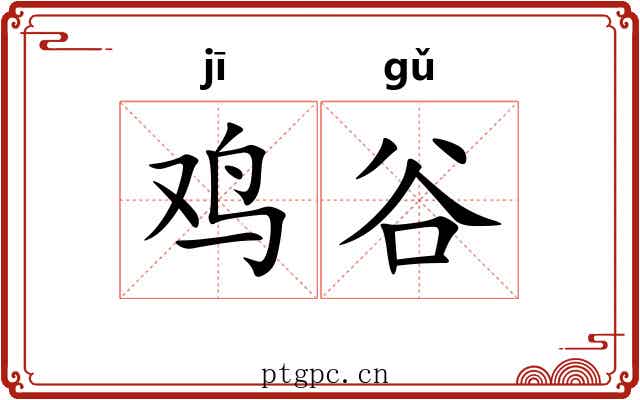 鸡谷
