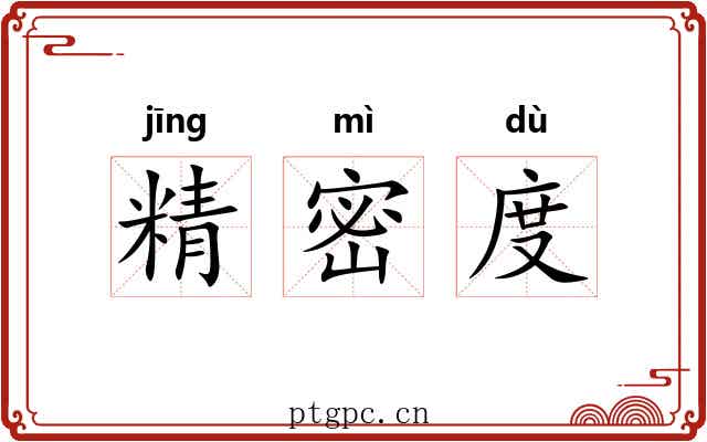 精密度 精密度