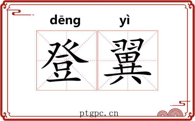 登翼 登翼