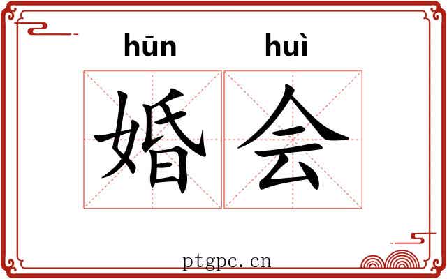 婚会 婚会