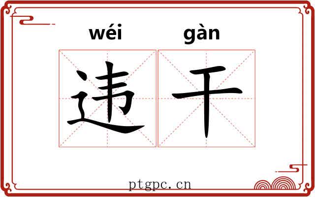 违干 违干