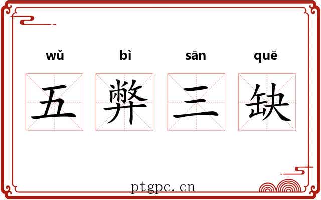 五弊三缺 五弊三缺