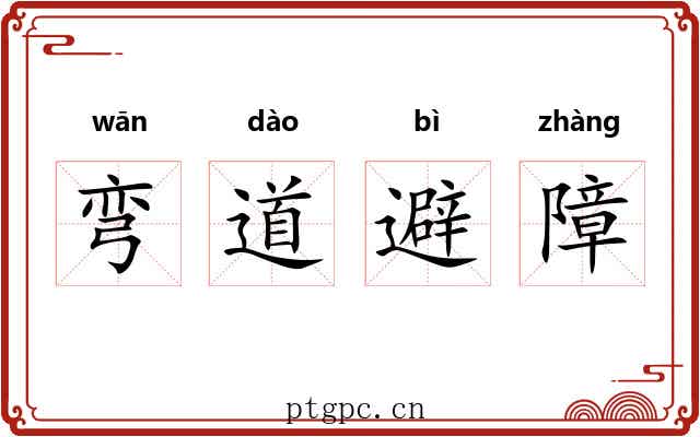弯道避障