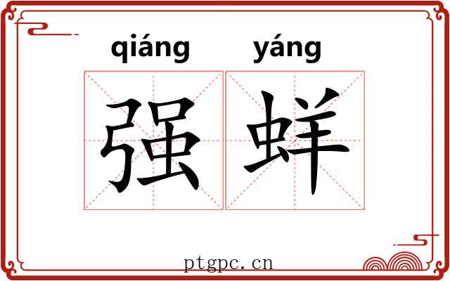 强蛘 强蛘