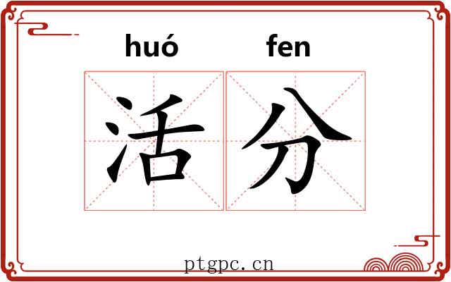 活分 活分