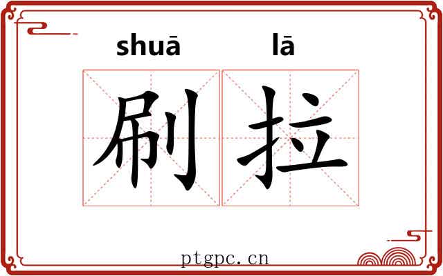 刷拉