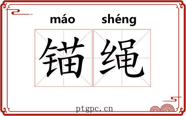 锚绳