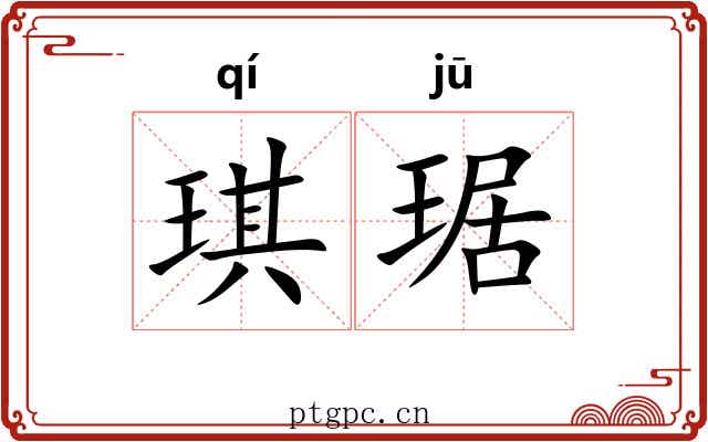琪琚