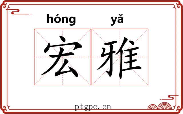 宏雅