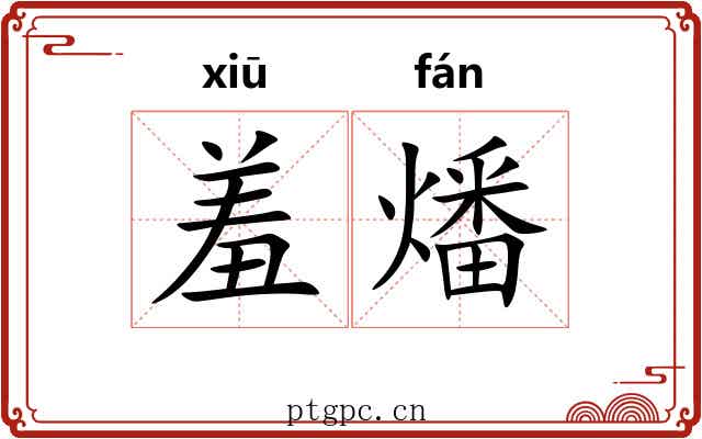 羞燔