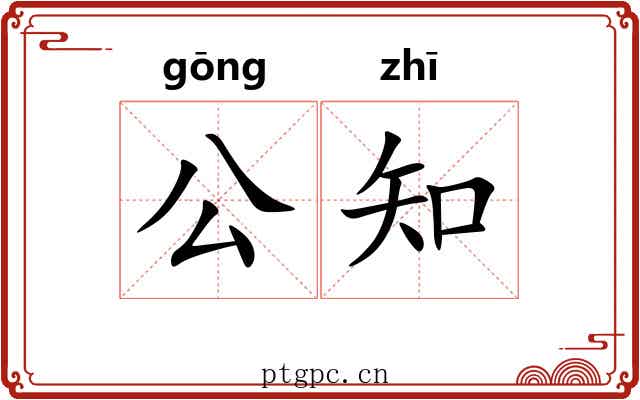 公知 公知