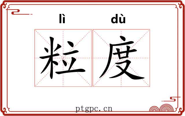 粒度