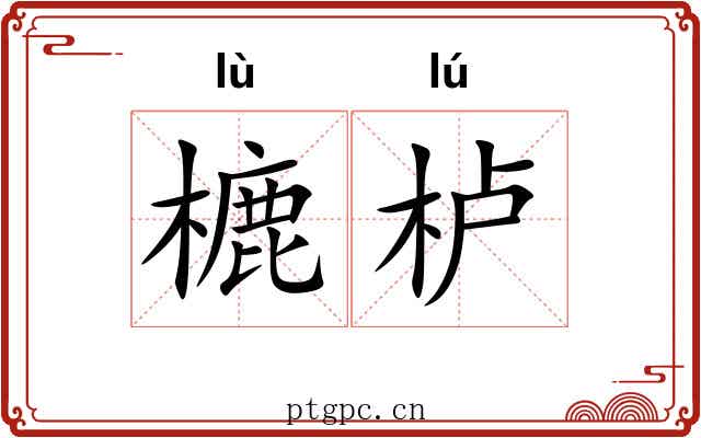 樚栌