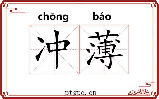 冲薄 冲薄