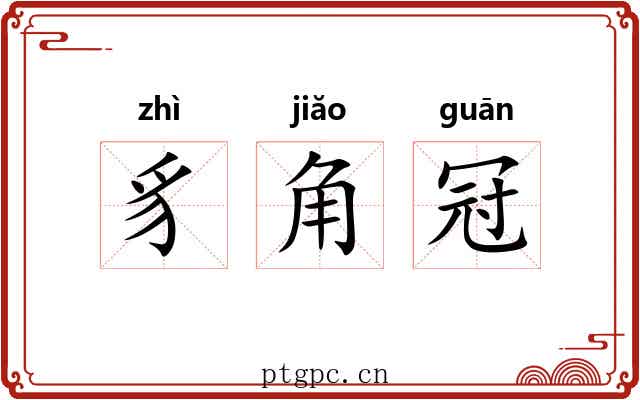 豸角冠 豸角冠