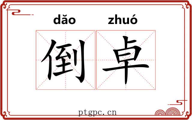 倒卓