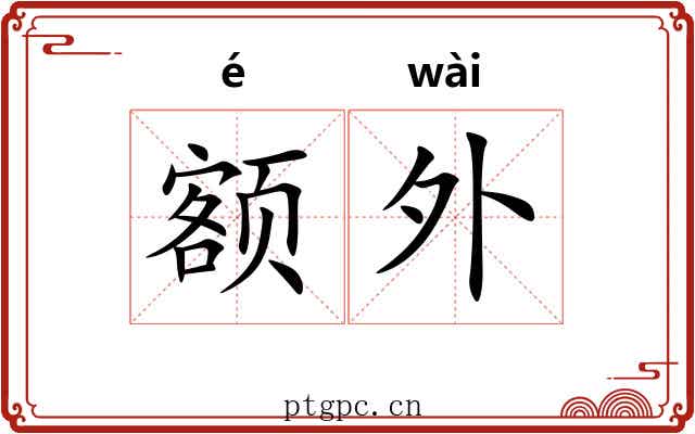 额外 额外