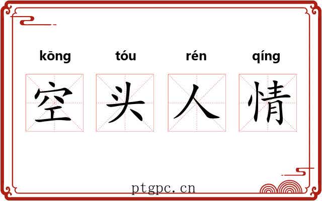 空头人情 空头人情
