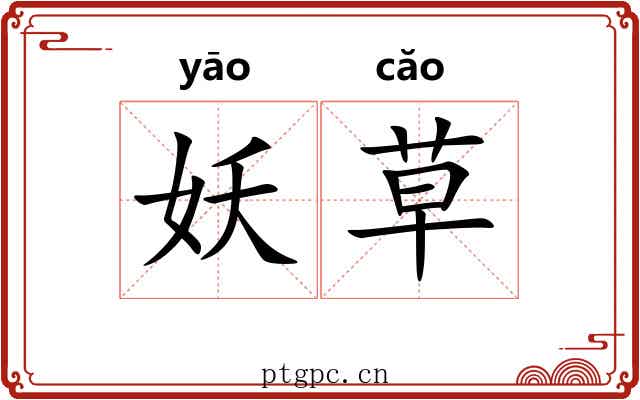 妖草 妖草
