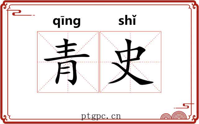 青史 青史