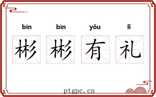 彬彬有礼 彬彬有礼