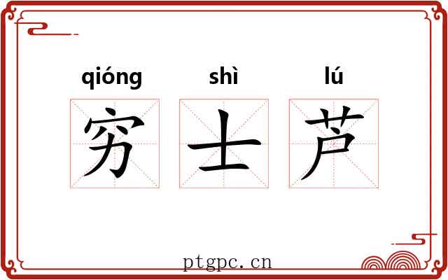 穷士芦 穷士芦