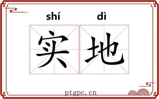 实地 实地