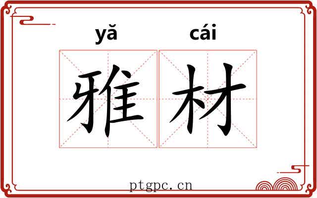 雅材