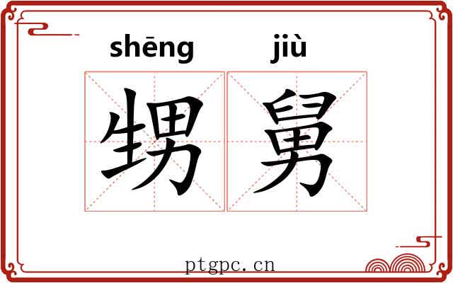 甥舅 甥舅