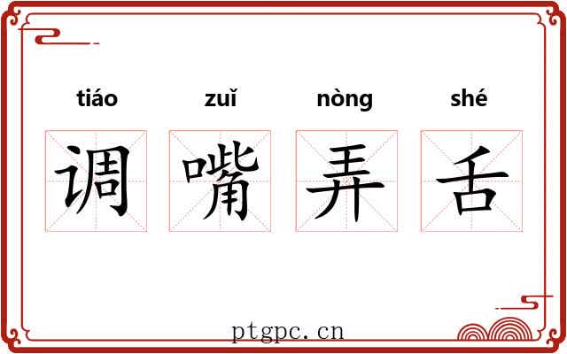 调嘴弄舌 调嘴弄舌