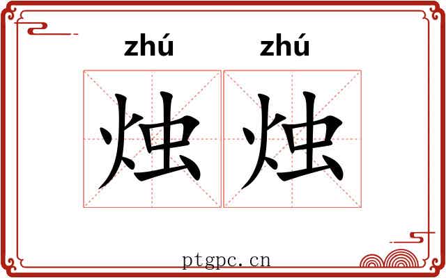 烛烛