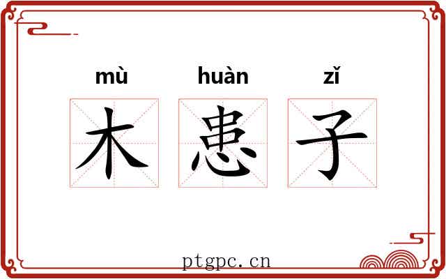 木患子