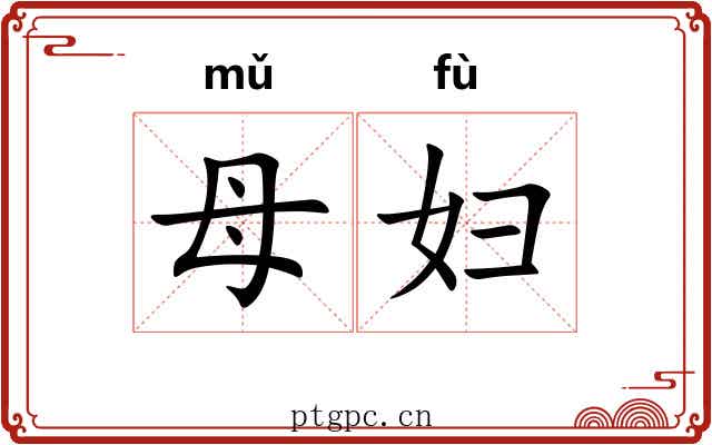 母妇