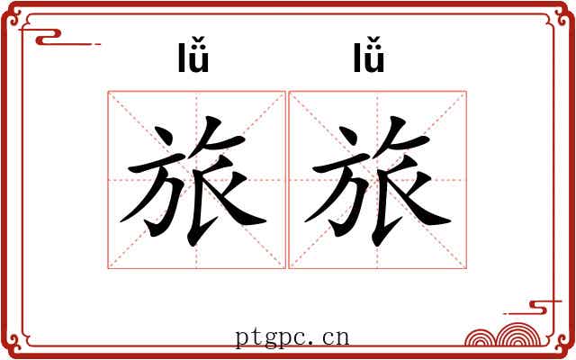 旅旅