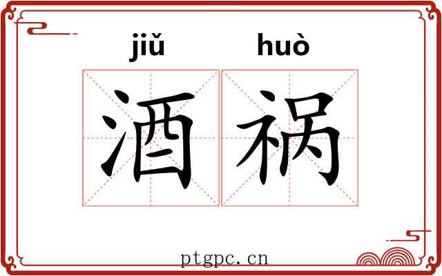 酒祸