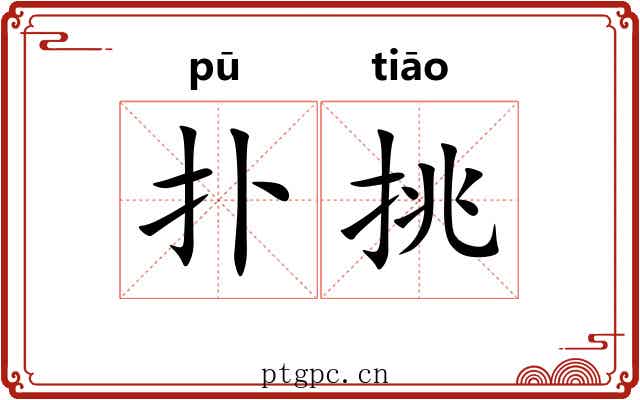扑挑