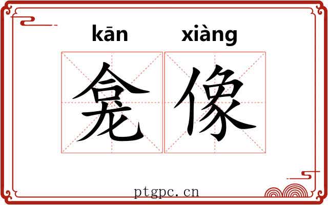 龛像