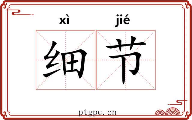 细节 细节